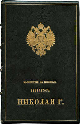 Корф М.А. Восшествие на престол императора Николая I-го. 3-е изд. (1-е для публики). СПб., 1857.
